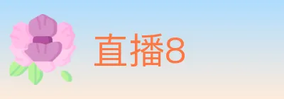 直播8 logo